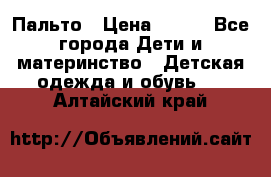 Пальто › Цена ­ 700 - Все города Дети и материнство » Детская одежда и обувь   . Алтайский край